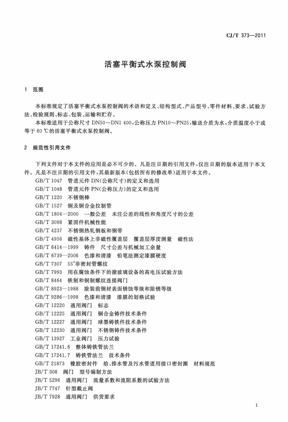 T373-2011：活塞平衡式水泵控制阀.pdf_第3页