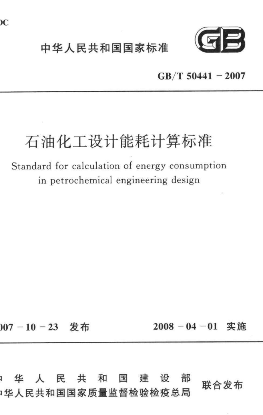 T50441-2007：石油化工设计能耗计算标准.pdf_第1页