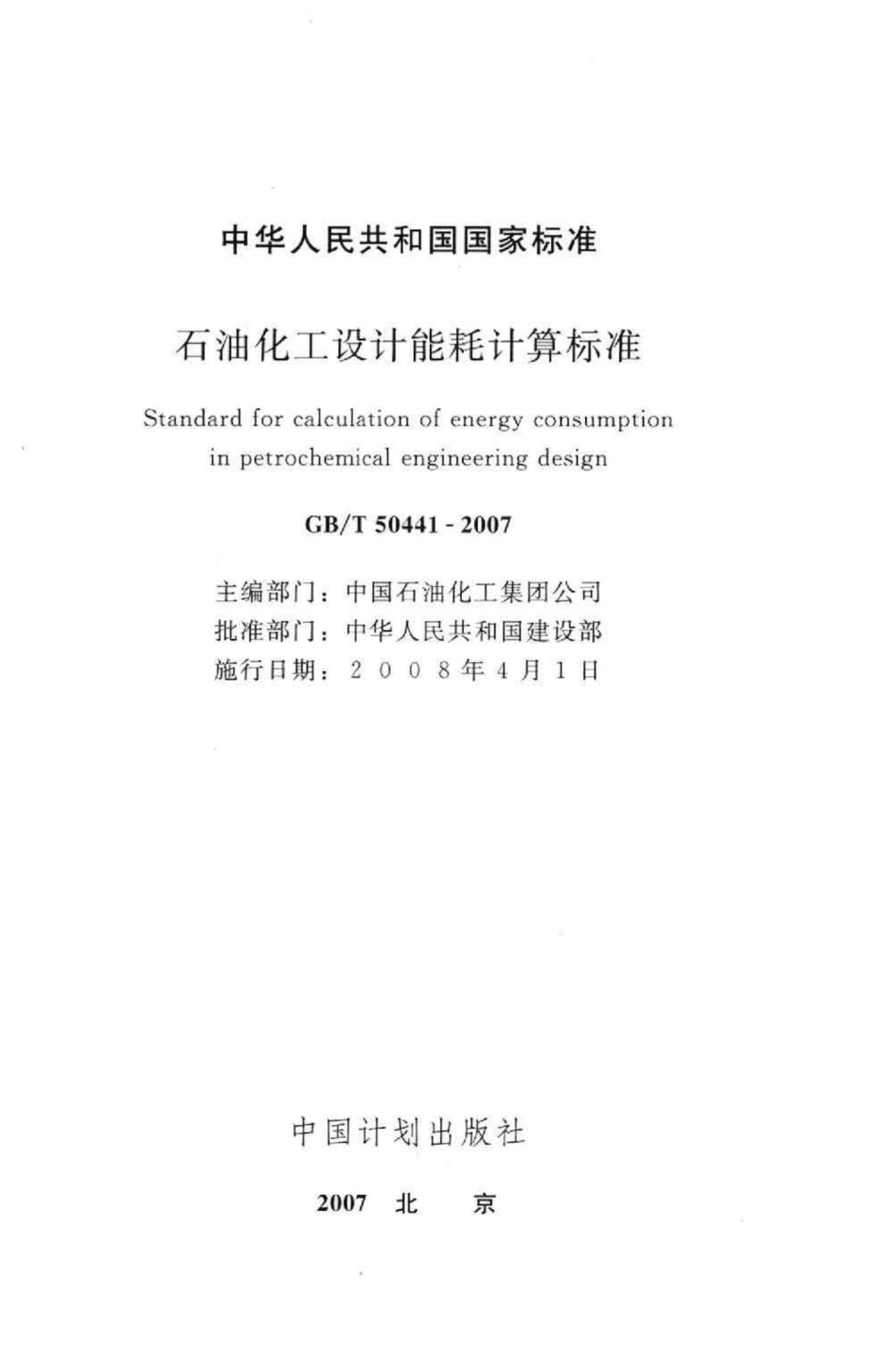 T50441-2007：石油化工设计能耗计算标准.pdf_第2页