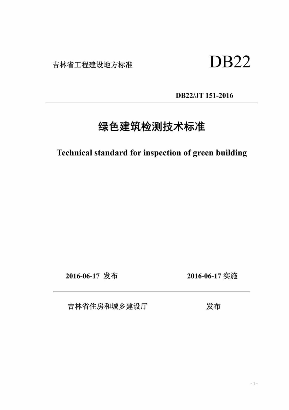 JT151-2016：绿色建筑检测技术标准.pdf_第2页