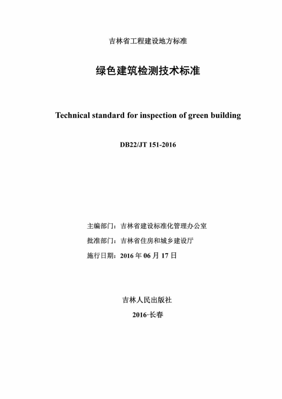 JT151-2016：绿色建筑检测技术标准.pdf_第3页