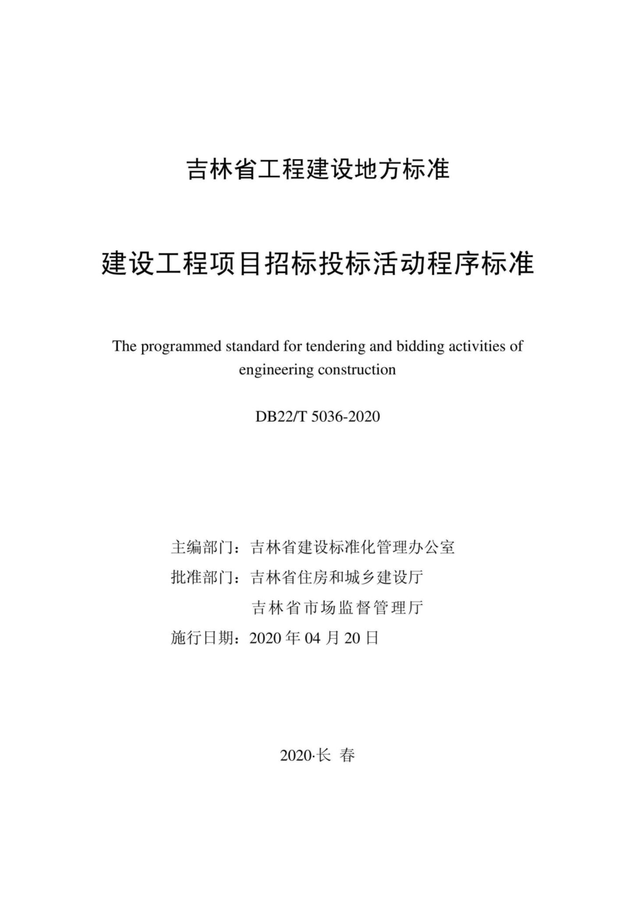 T5036-2020：建设工程项目招标投标活动程序标准.pdf_第1页