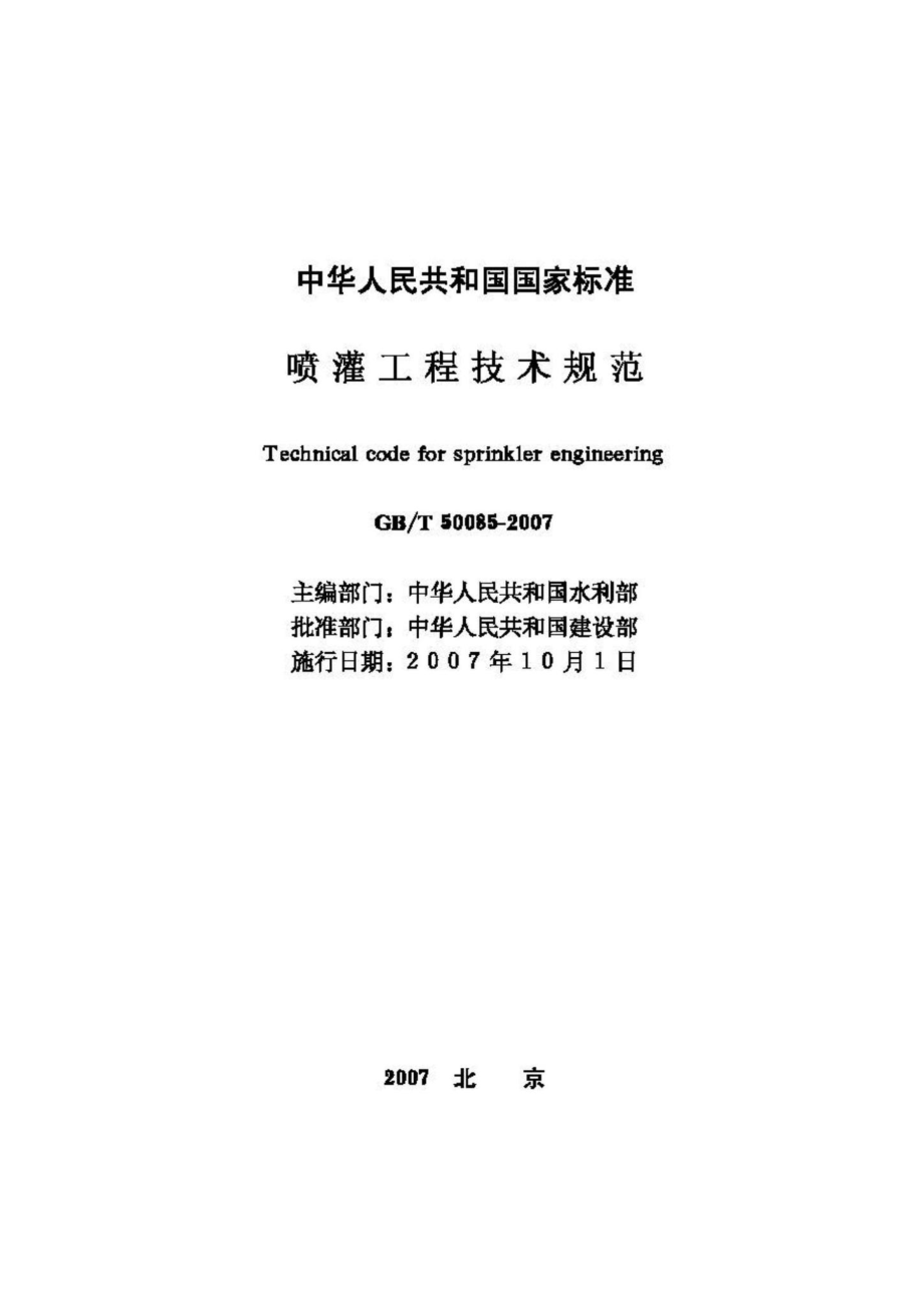 T50085-2007：喷灌工程技术规范.pdf_第2页