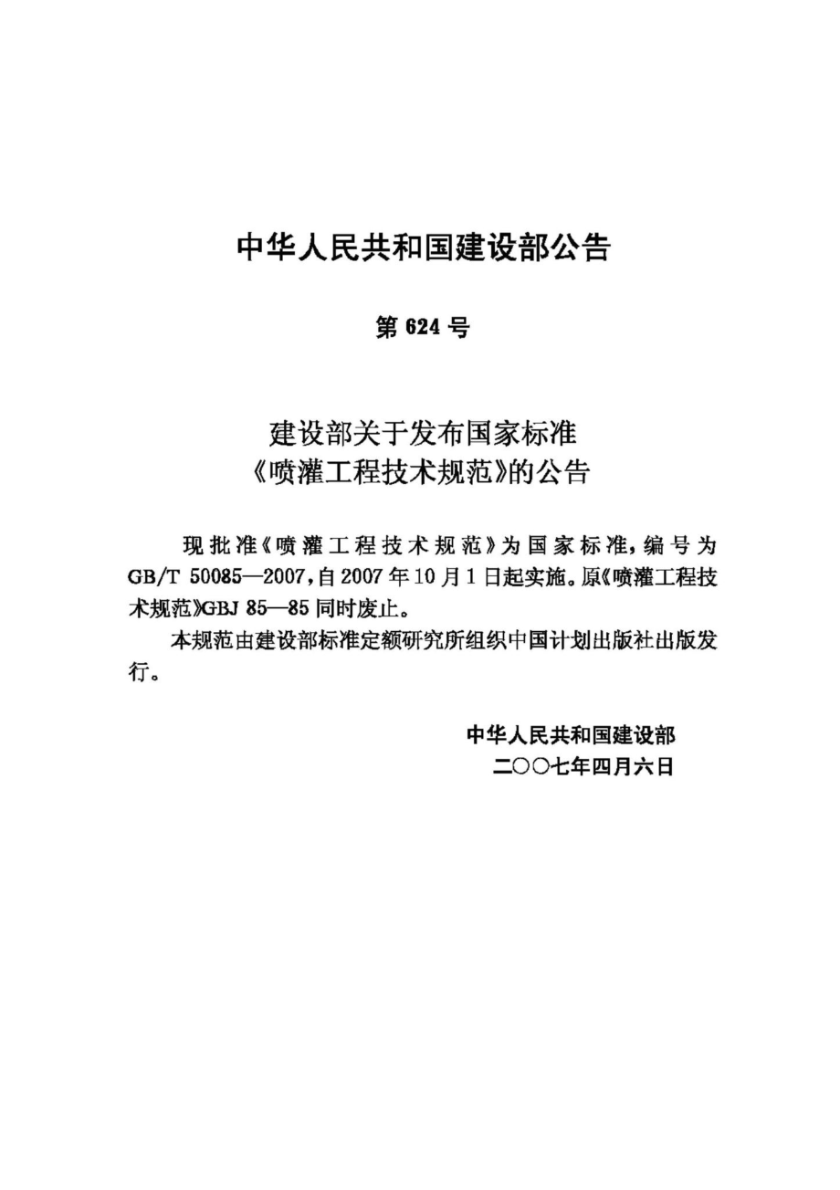 T50085-2007：喷灌工程技术规范.pdf_第3页