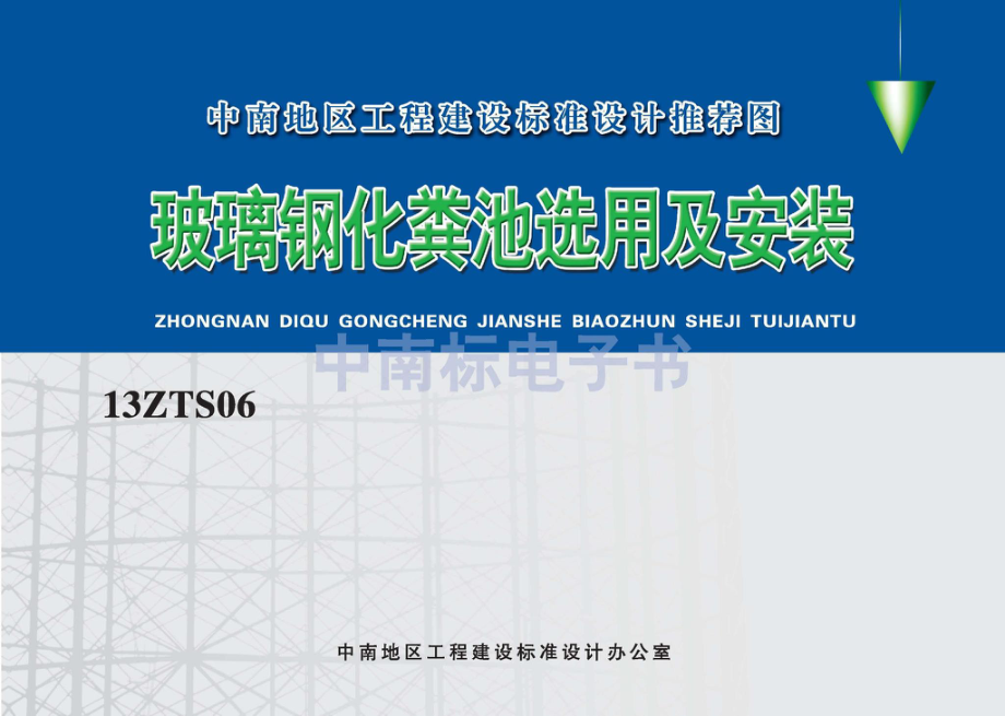 13ZTS06：玻璃钢化粪池选用及安装.pdf_第1页