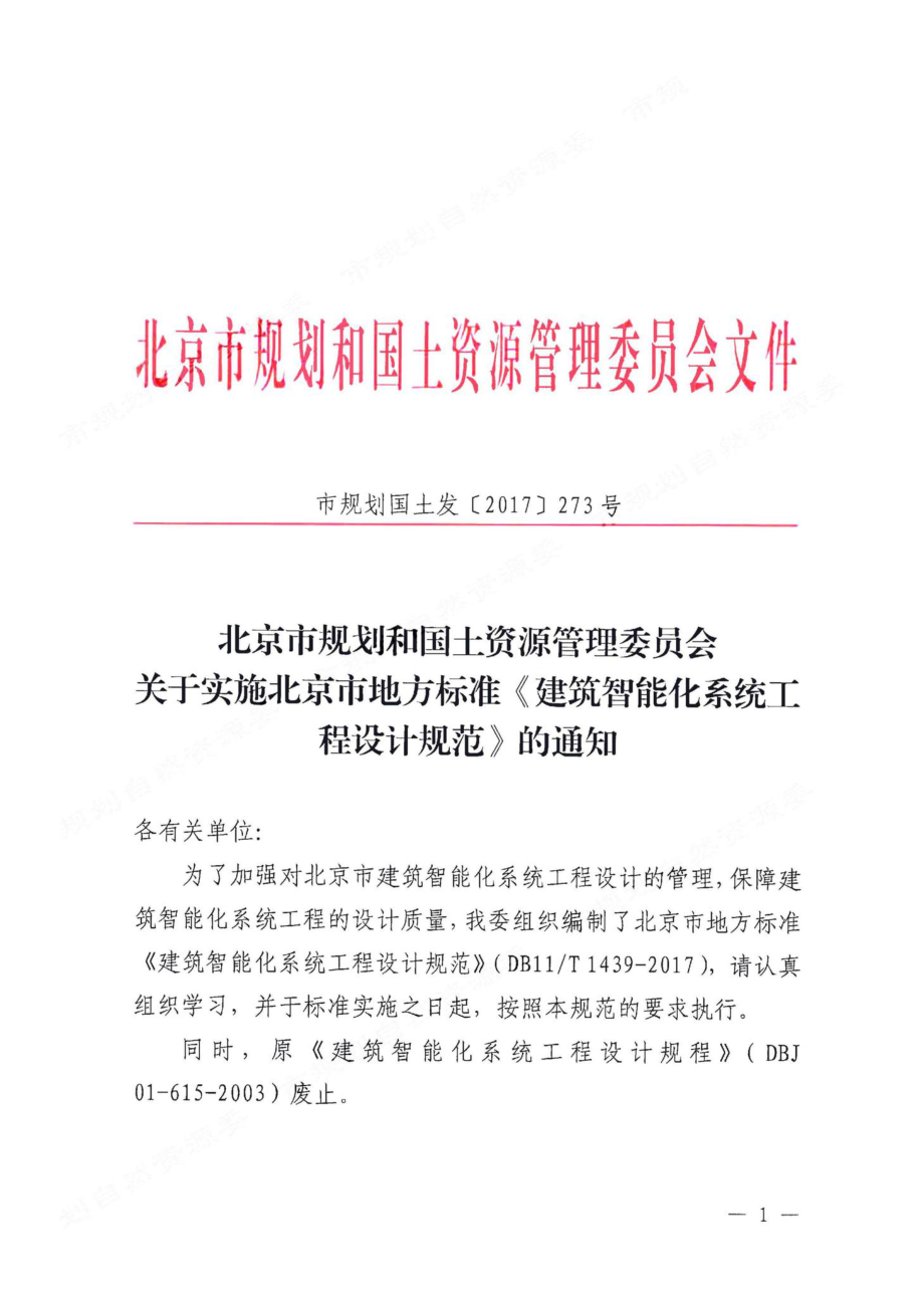 T1439-2017：建筑智能化系统工程设计规范.pdf_第2页