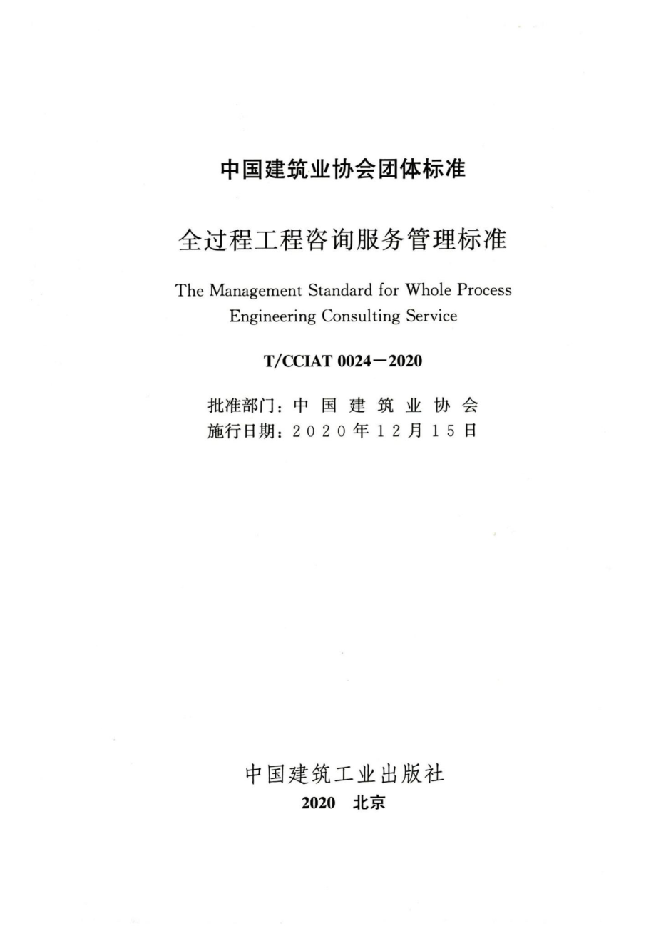 T-CCIAT0024-2020：全过程工程咨询服务管理标准.pdf_第2页