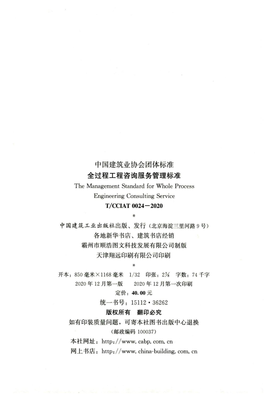 T-CCIAT0024-2020：全过程工程咨询服务管理标准.pdf_第3页