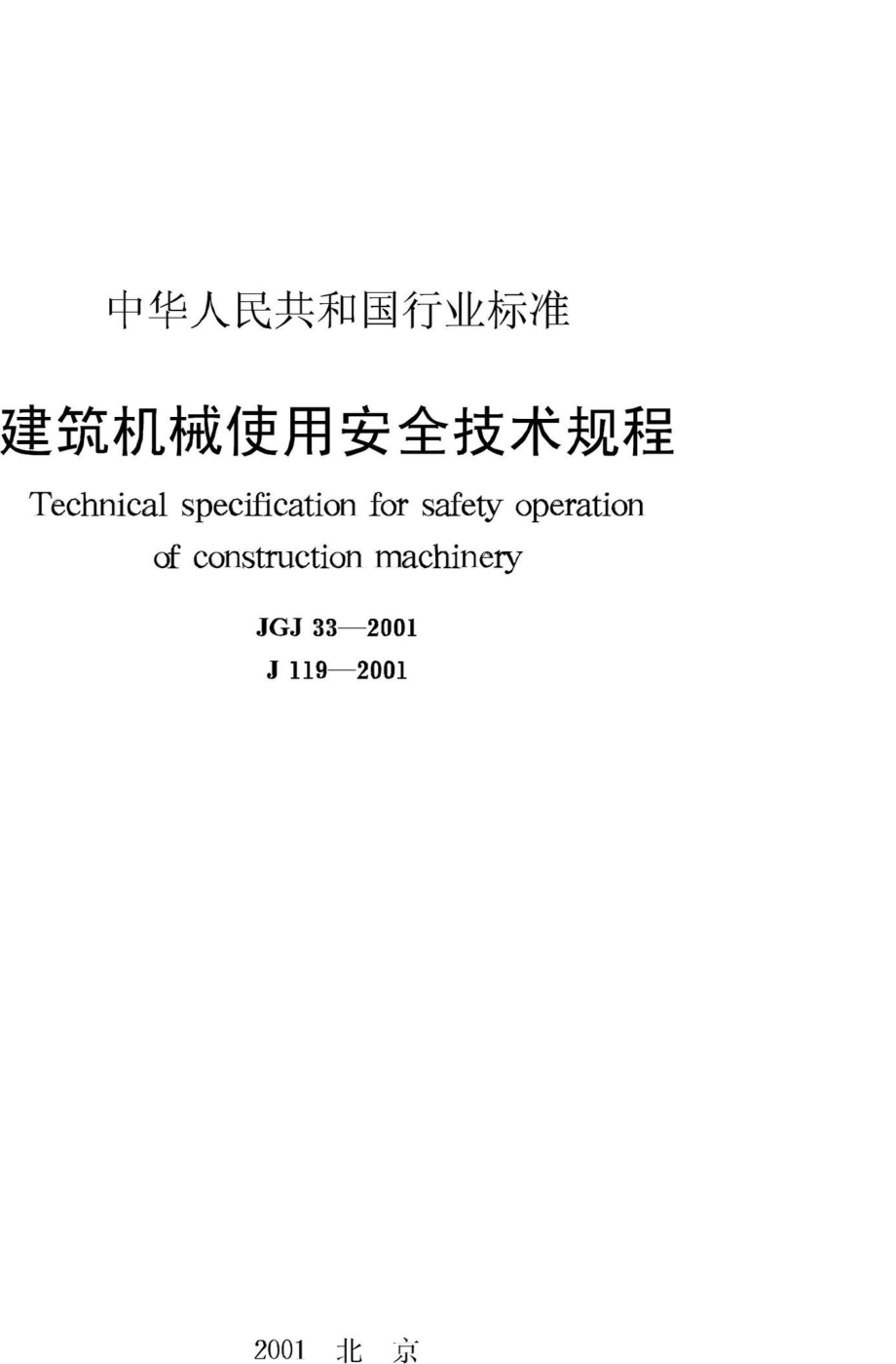 JGJ33-2001：建筑机械使用安全技术规程.pdf_第1页