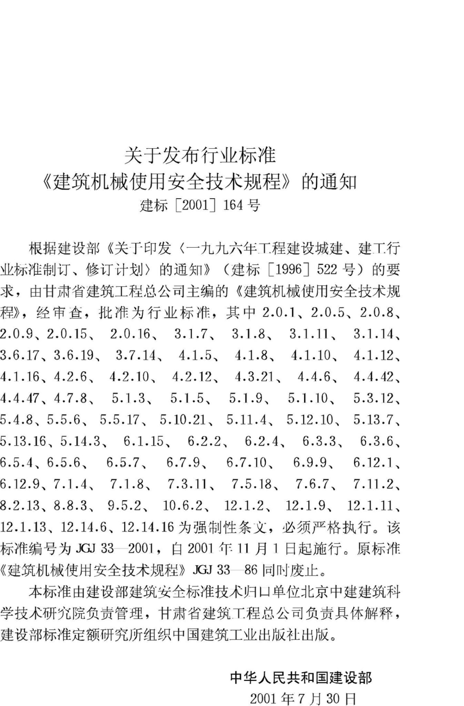 JGJ33-2001：建筑机械使用安全技术规程.pdf_第3页