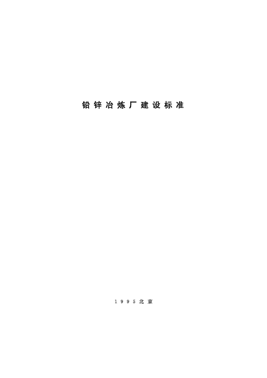 JB-UN056-1995：铅锌冶炼厂建设标准.pdf_第1页