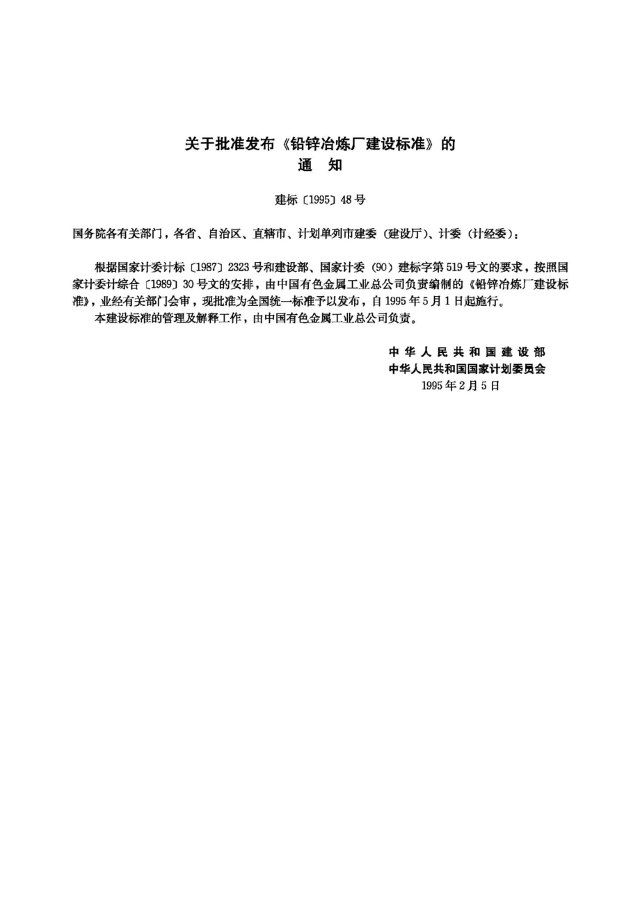 JB-UN056-1995：铅锌冶炼厂建设标准.pdf_第3页