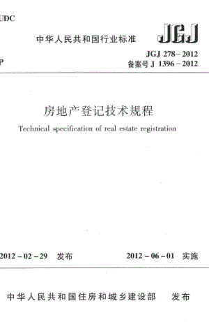 JGJ278-2012：房地产登记技术规程.pdf