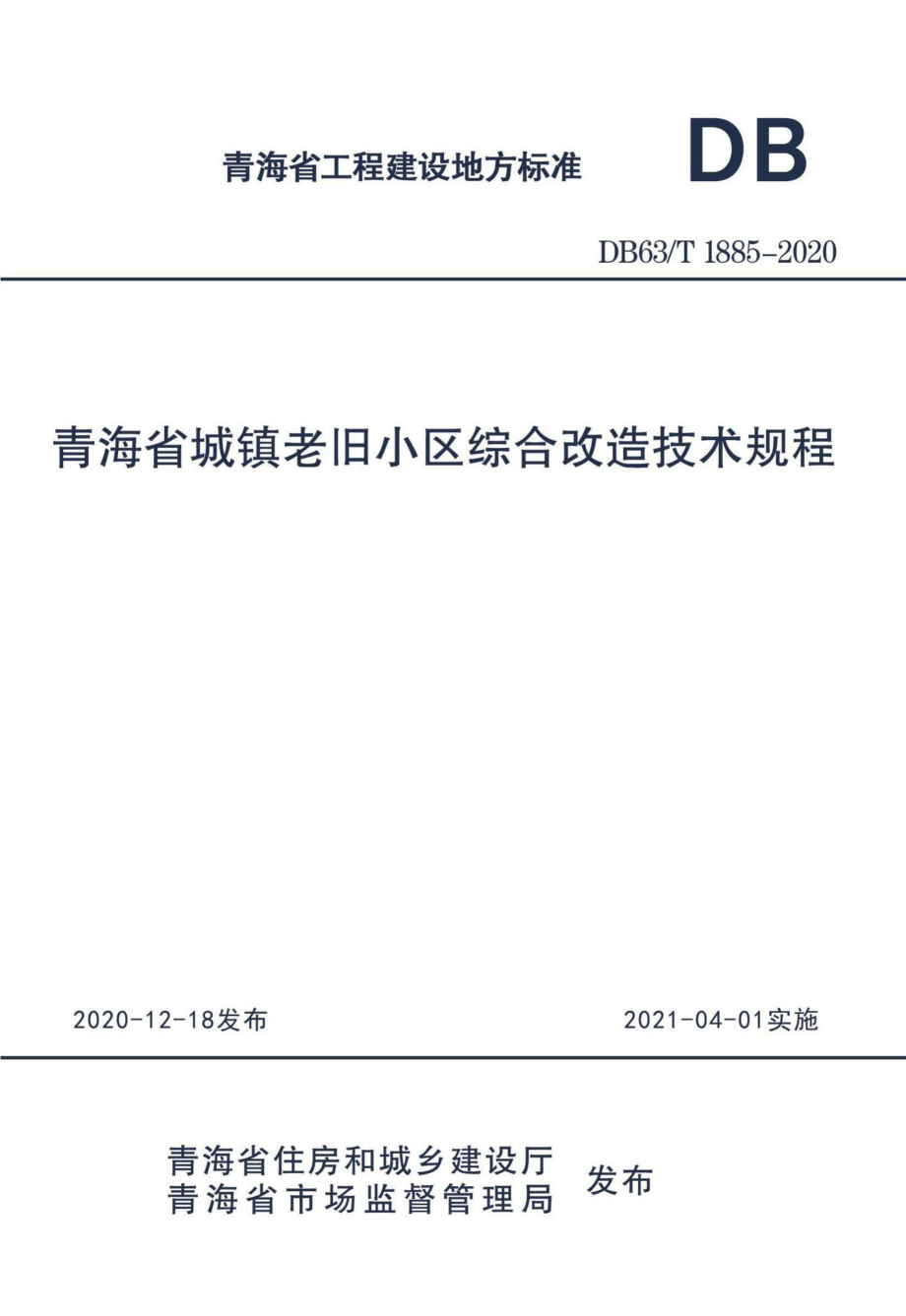 DB63-T1885-2020：青海省城镇老旧小区综合改造技术规程.pdf_第1页