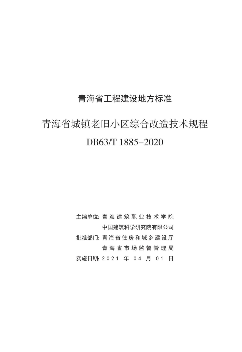 DB63-T1885-2020：青海省城镇老旧小区综合改造技术规程.pdf_第2页