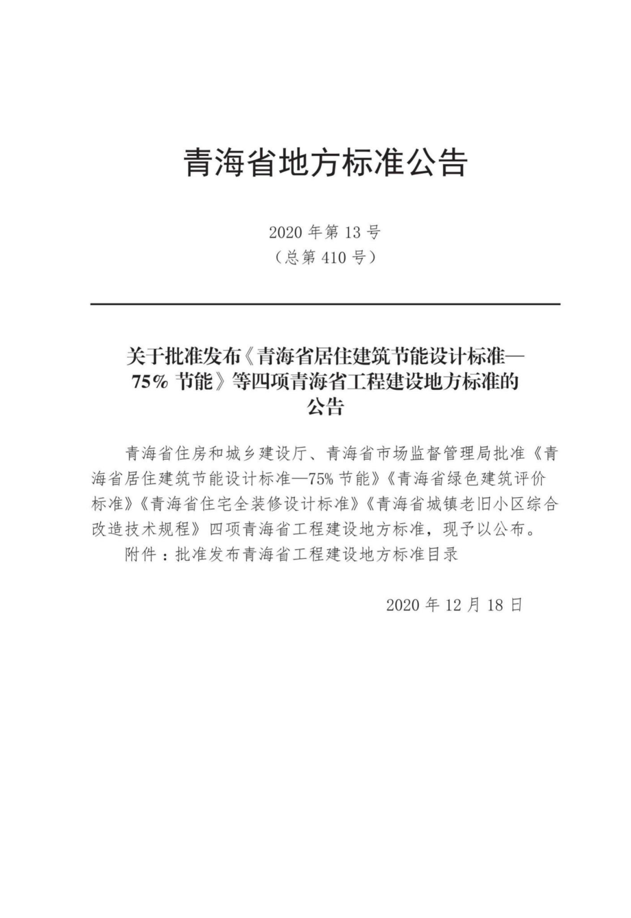 DB63-T1885-2020：青海省城镇老旧小区综合改造技术规程.pdf_第3页