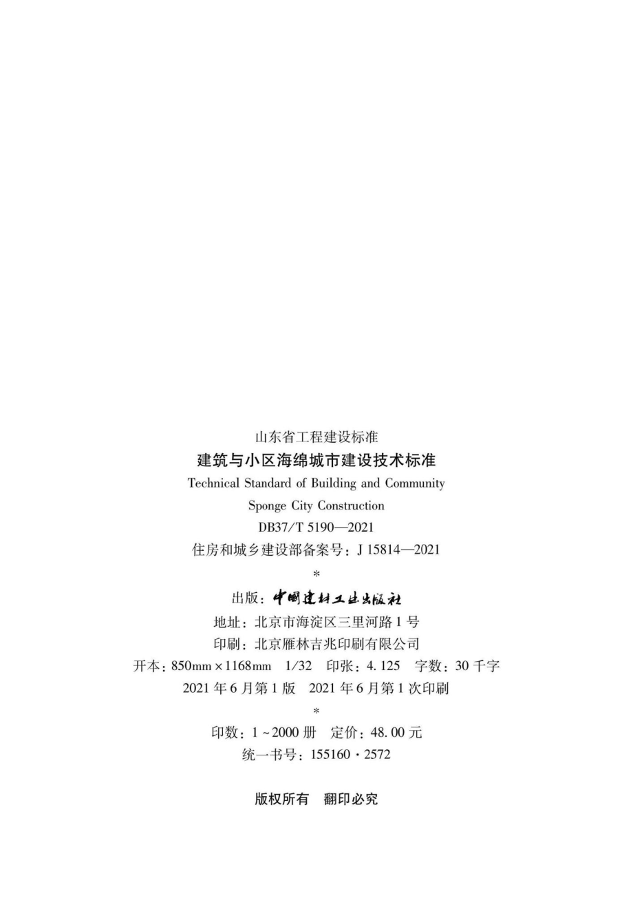 DB37-T5190-2021：建筑与小区海绵城市建设技术标准.pdf_第3页