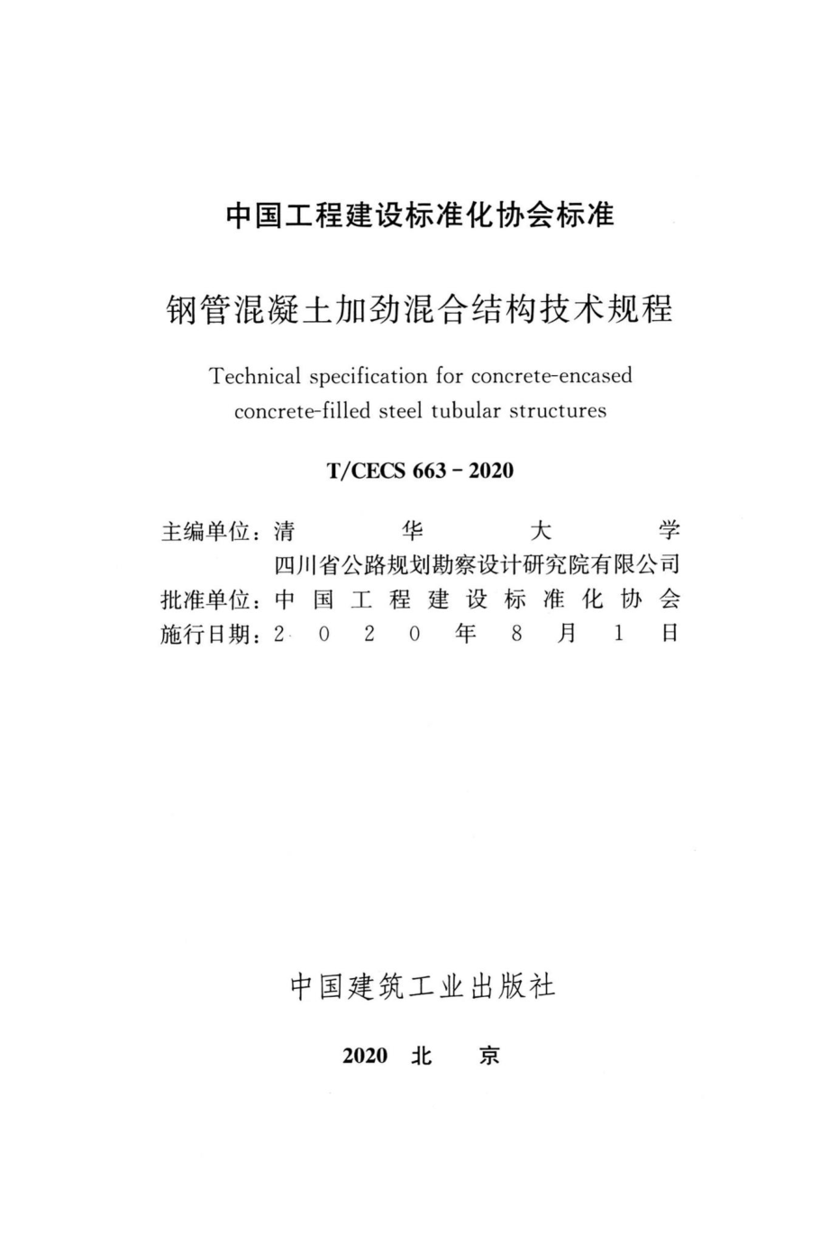 CECS663-2020：钢管混凝土加劲混合结构技术规程.pdf_第2页