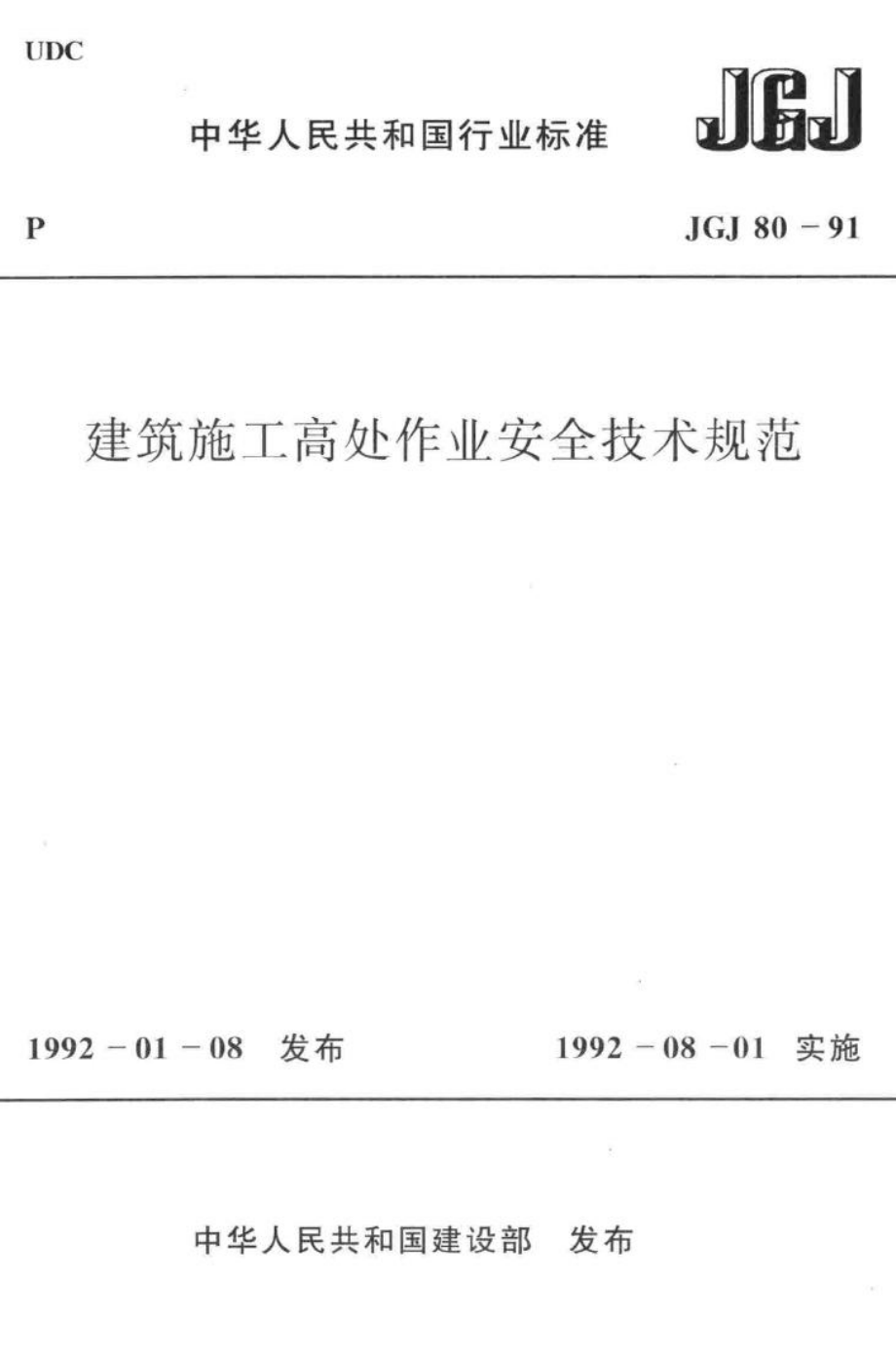 JGJ80-91：建筑施工高处作业安全技术规范.pdf_第1页