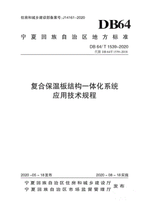 T1539-2020：复合保温板结构一体化系统应用技术规程.pdf