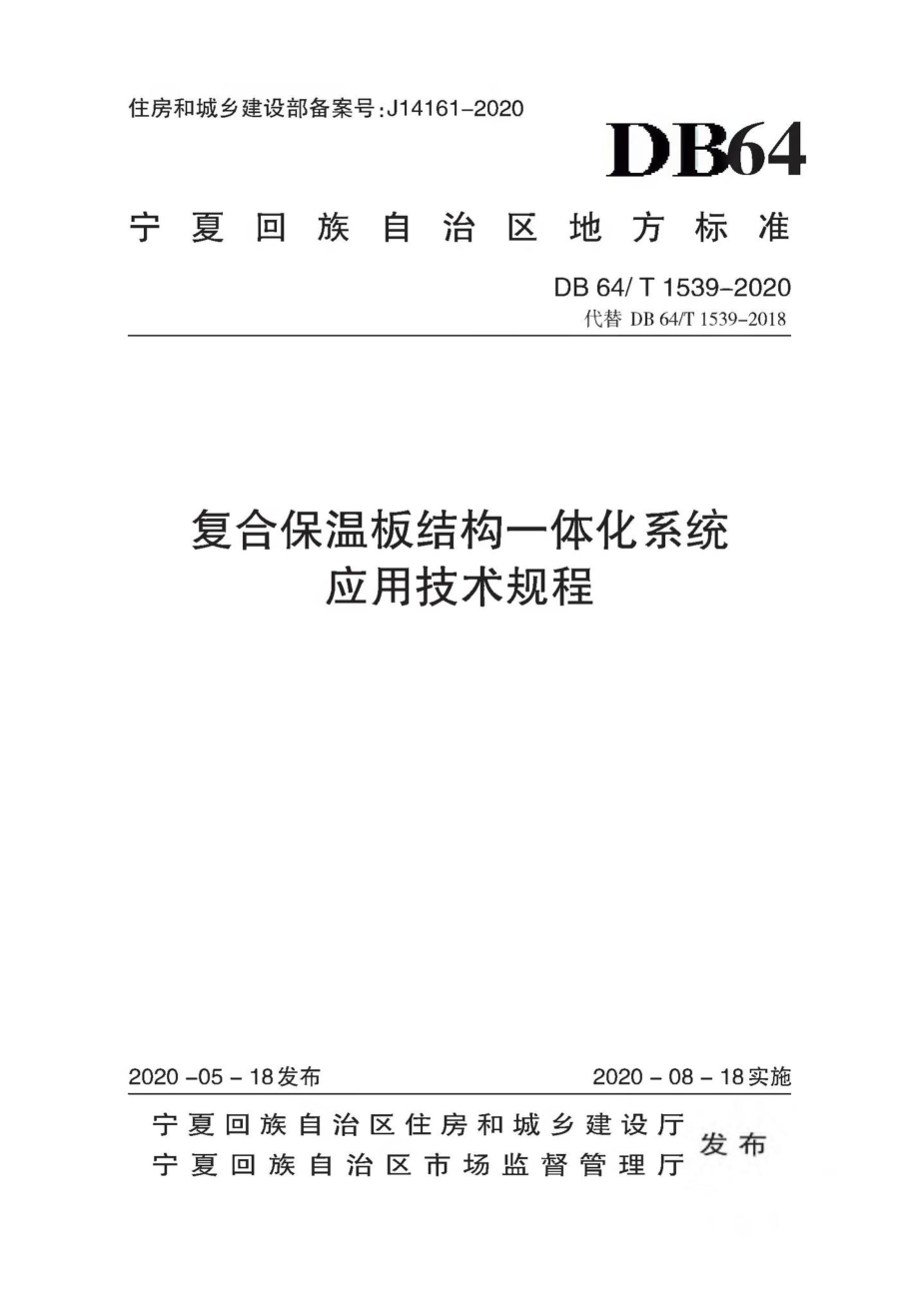 T1539-2020：复合保温板结构一体化系统应用技术规程.pdf_第1页