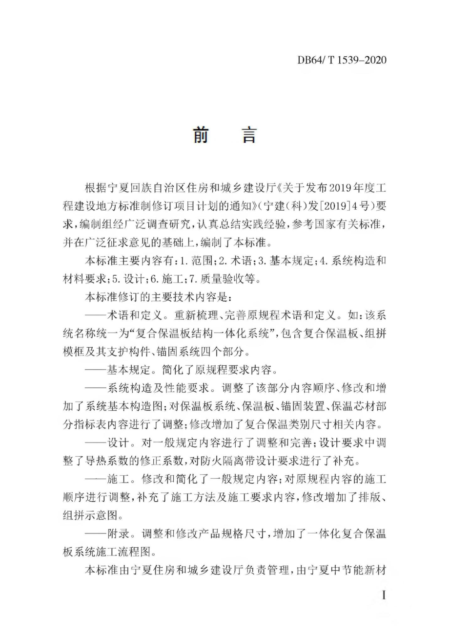 T1539-2020：复合保温板结构一体化系统应用技术规程.pdf_第3页