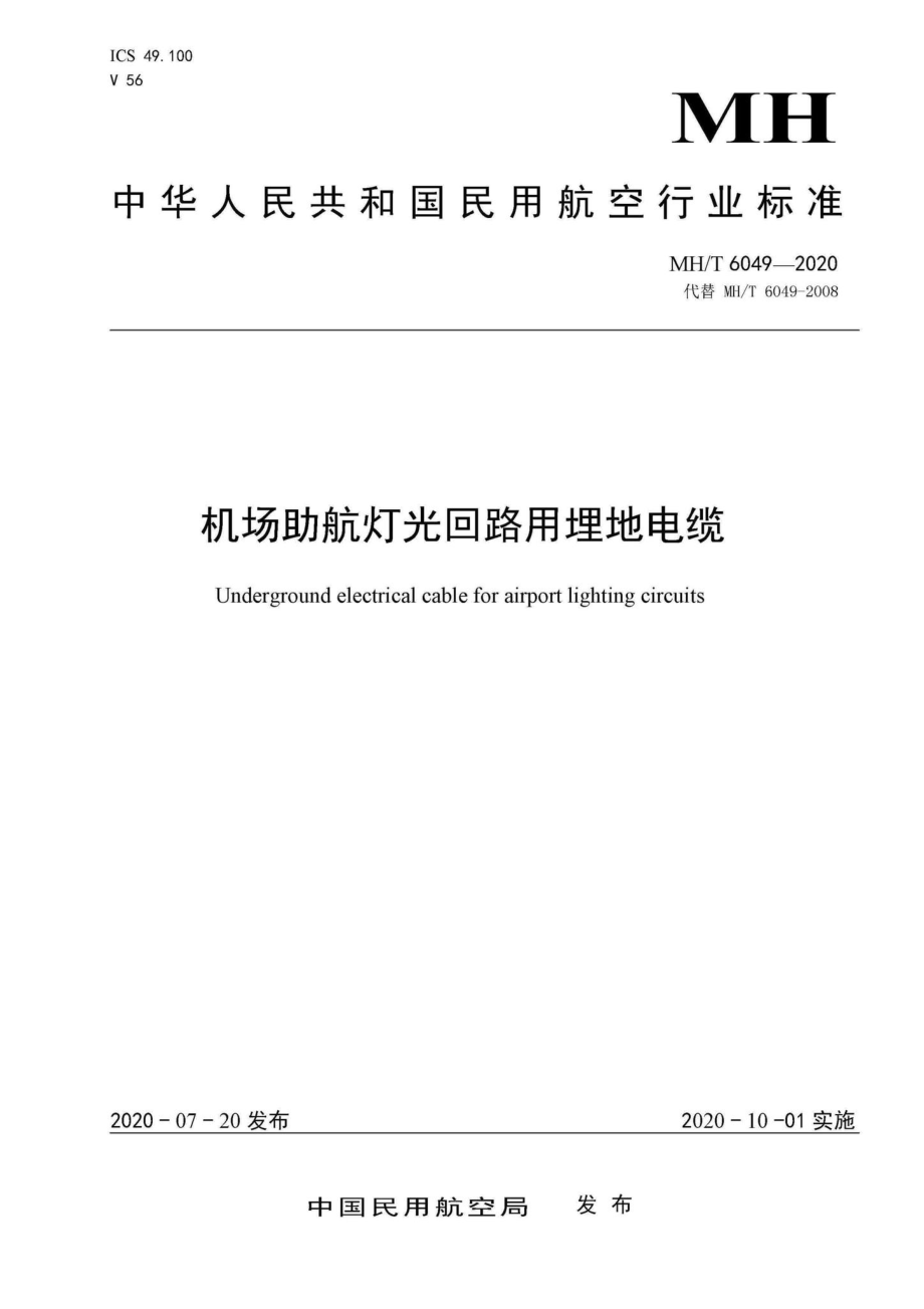 MH-T6049-2020：机场助航灯光回路用埋地电缆.pdf_第1页