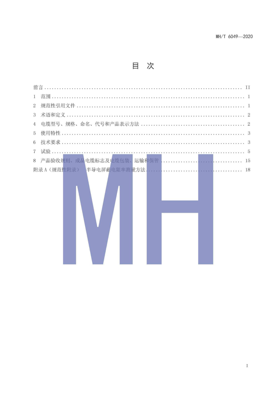 MH-T6049-2020：机场助航灯光回路用埋地电缆.pdf_第2页