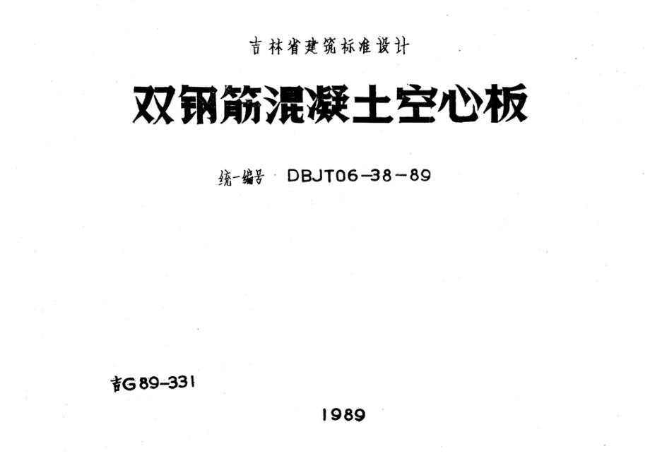 吉G89-331：双钢筋混凝土空心板.pdf_第1页