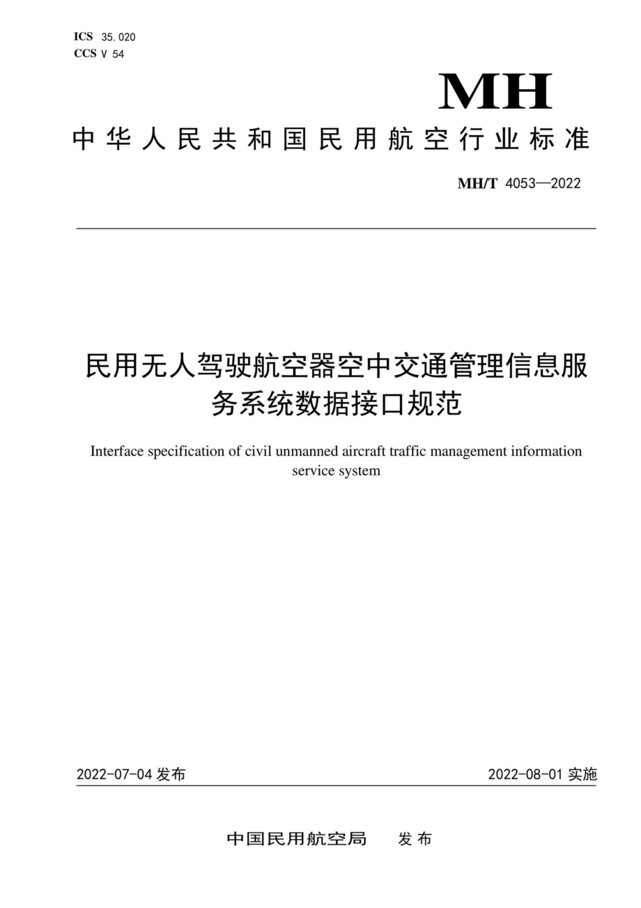 MH-T4053-2022：民用无人驾驶航空器空中交通管理信息服务系统数据接口规范.pdf_第1页