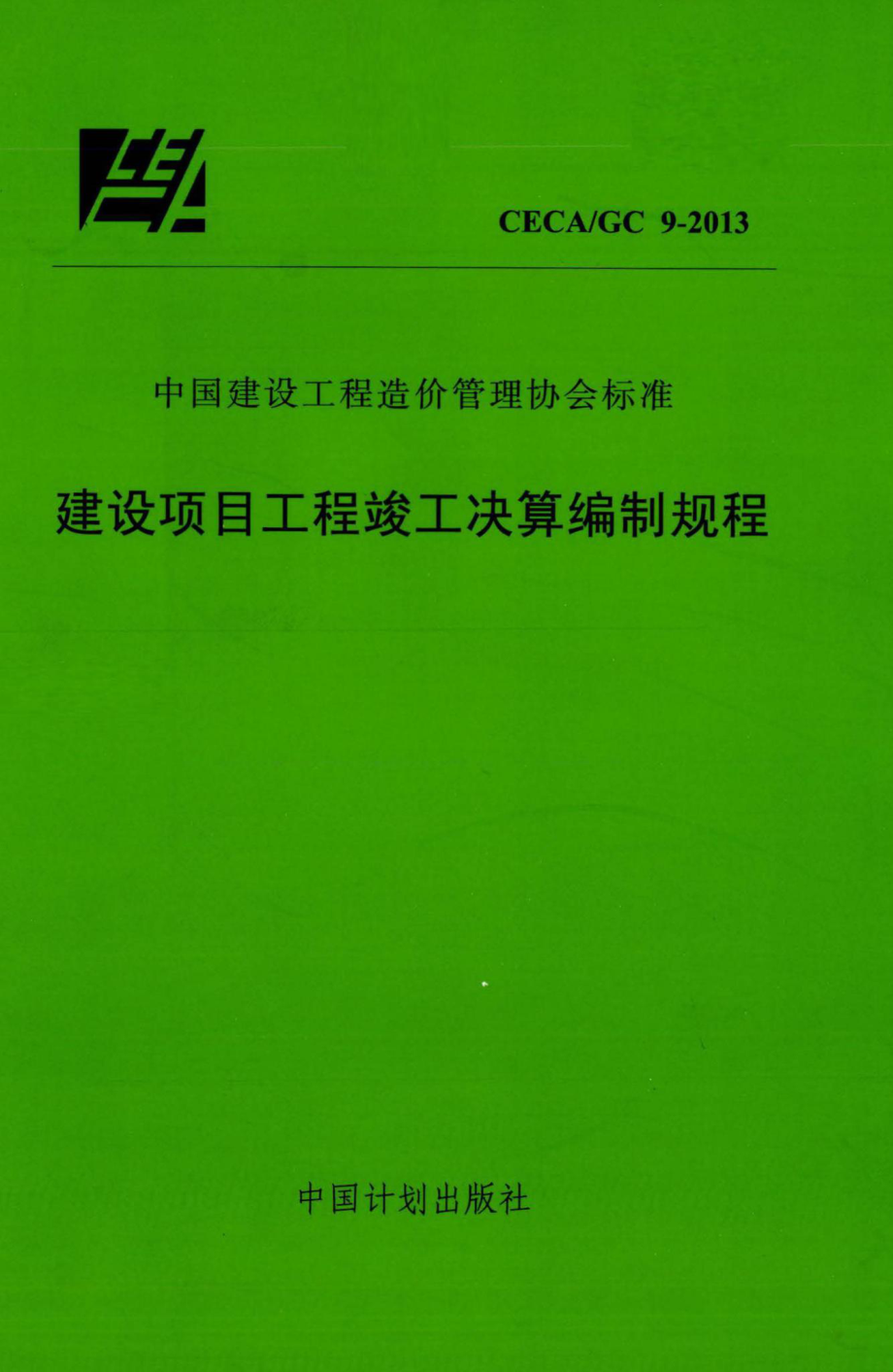 GC9-2013：建设项目工程竣工决算编制规程.pdf_第1页