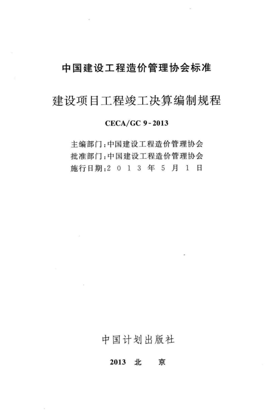 GC9-2013：建设项目工程竣工决算编制规程.pdf_第2页