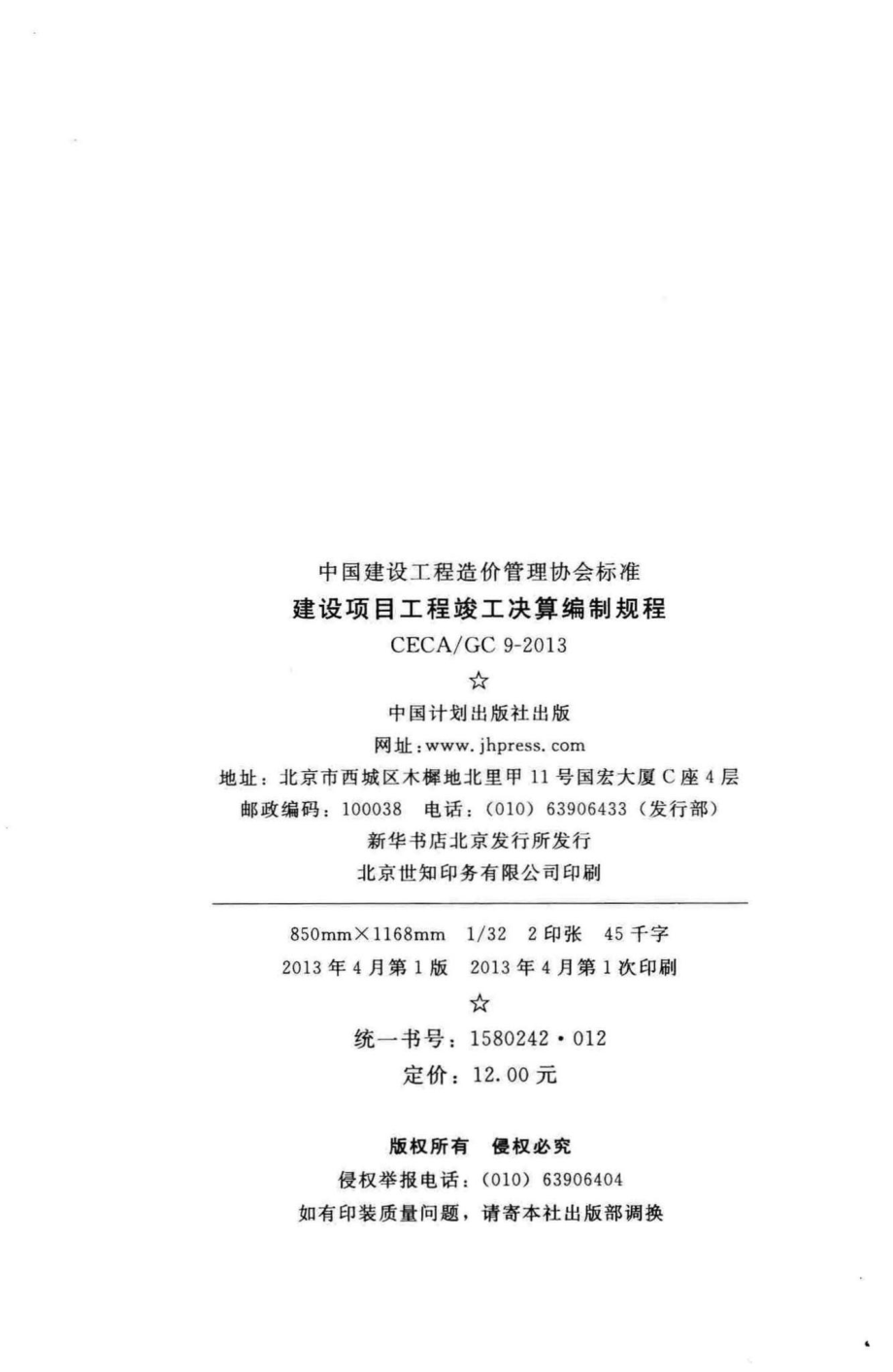 GC9-2013：建设项目工程竣工决算编制规程.pdf_第3页