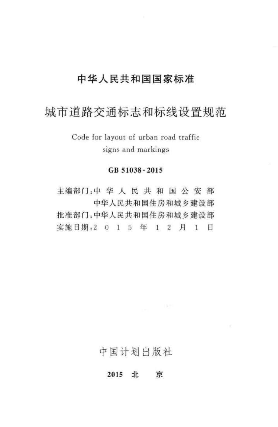 GB51038-2015：城市道路交通标志和标线设置规范.pdf_第2页