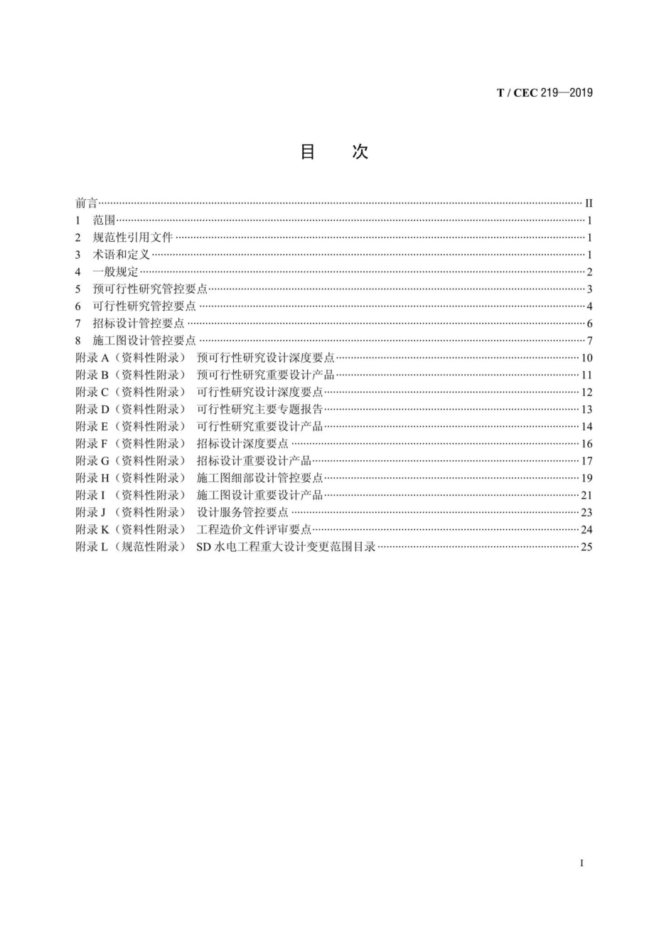 CEC219-2019：抽水蓄能电站设计质量控制管理导则.pdf_第2页