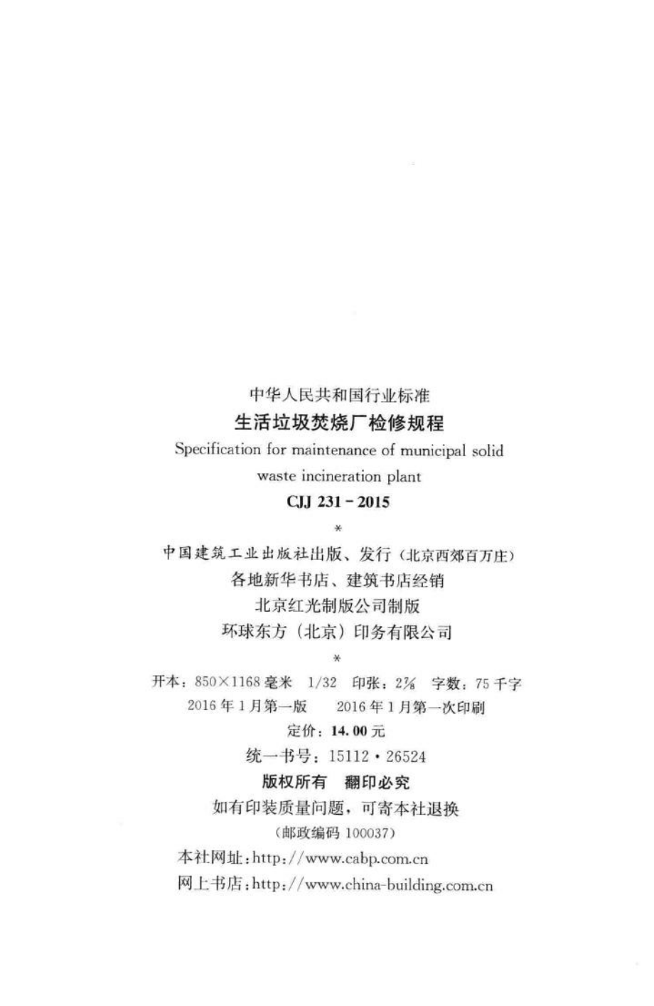 CJJ231-2015：生活垃圾焚烧厂检修规程.pdf_第3页