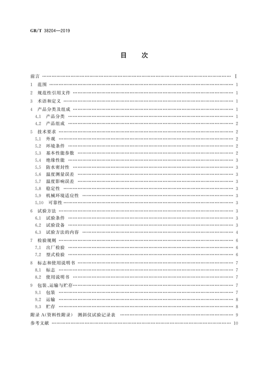 T38204-2019：岩土工程仪器测斜仪.pdf_第2页