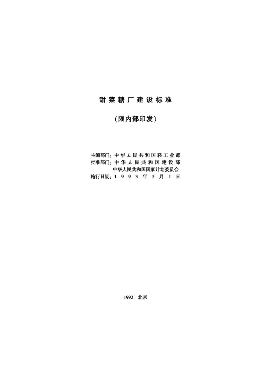 JB-UN091-1992：甜菜糖厂建设标准.pdf_第2页