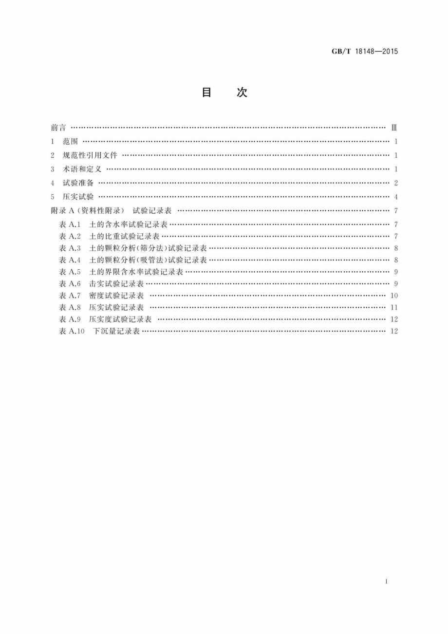 T18148-2015：土方机械压实机械压实性能试验方法.pdf_第2页