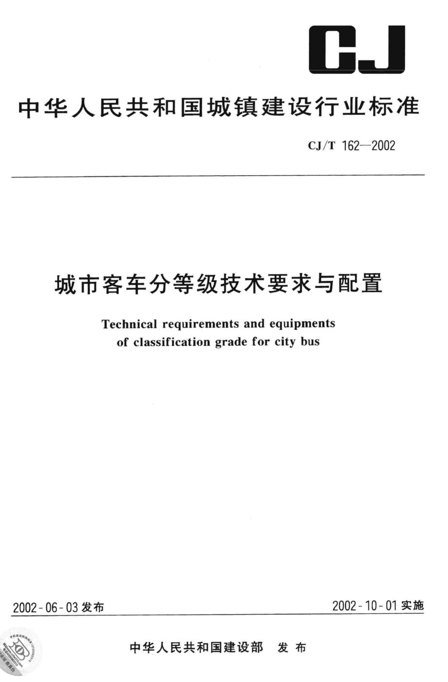 T162-2002：城市客车分等级技术要求与配置.pdf_第1页