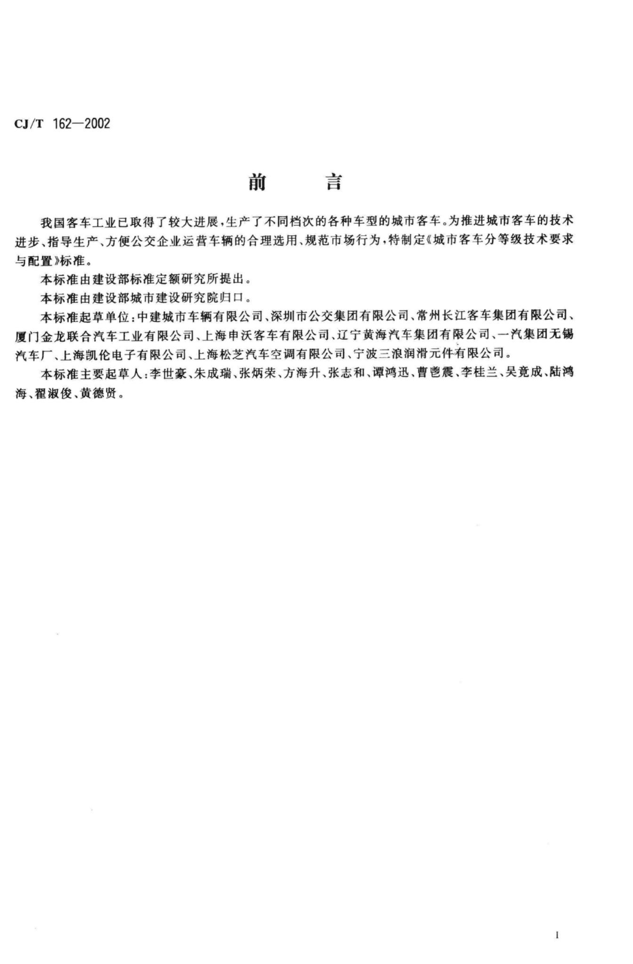 T162-2002：城市客车分等级技术要求与配置.pdf_第2页