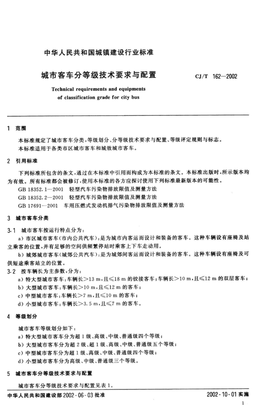 T162-2002：城市客车分等级技术要求与配置.pdf_第3页