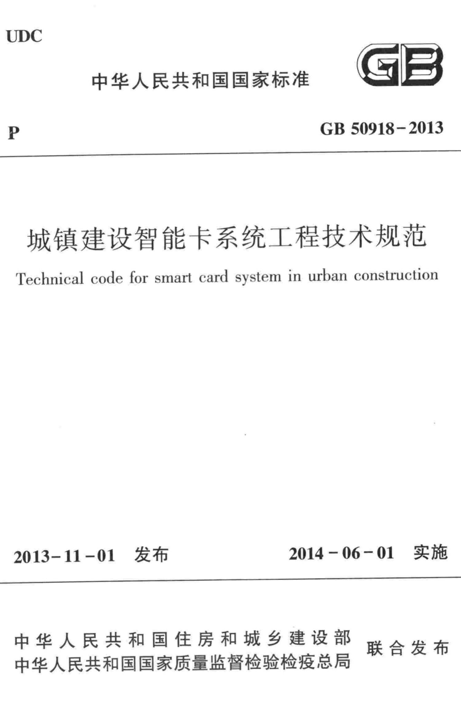 GB50918-2013：城镇建设智能卡系统工程技术规范.pdf_第1页