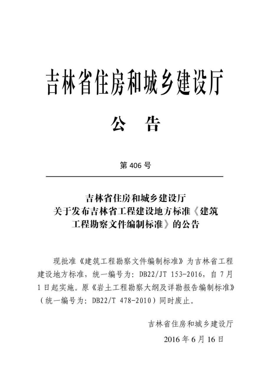 JT153-2016：建筑工程勘察文件编制标准.pdf_第3页