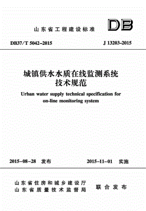 T5042-2015：城镇供水水质在线监测系统技术规范.pdf