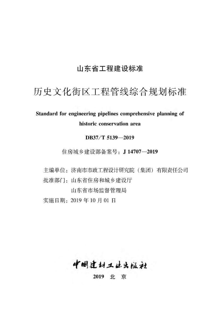 T5139-2019：历史文化街区工程管线综合规划标准.pdf_第2页