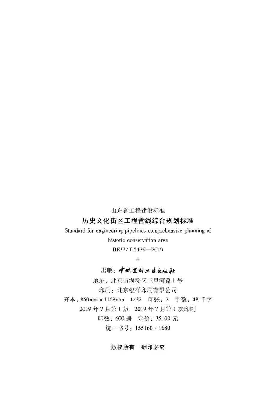 T5139-2019：历史文化街区工程管线综合规划标准.pdf_第3页