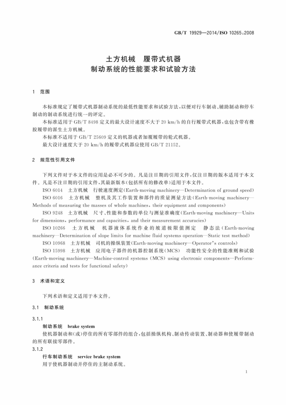 T19929-2014：土方机械履带式机器制动系统的性能要求和试验方法.pdf_第3页