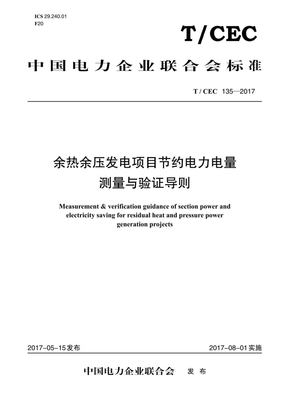 CEC135-2017：余热余压发电项目节约电力电量测量与验证导则.pdf_第1页