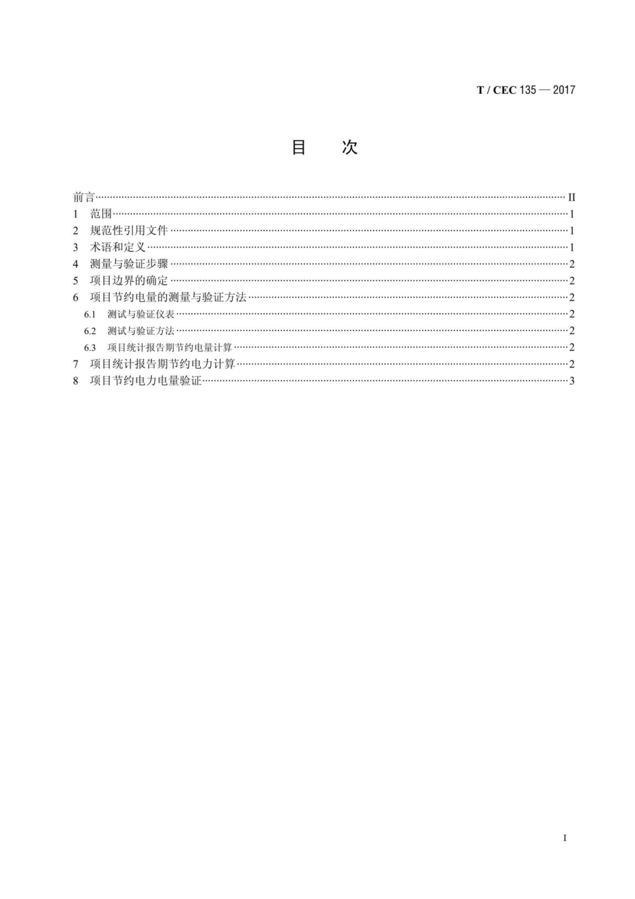 CEC135-2017：余热余压发电项目节约电力电量测量与验证导则.pdf_第2页